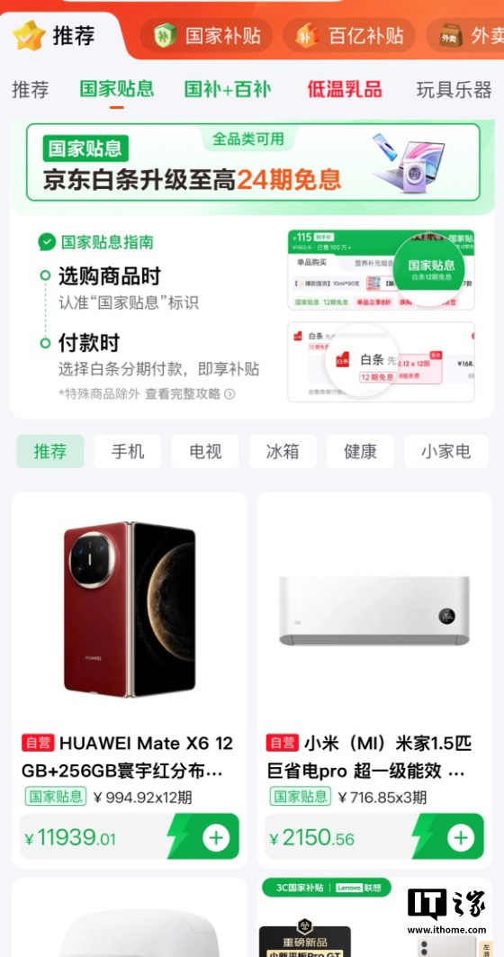 投注：京東官宣國家貼息上線：白條消費 5 萬元以下可享 1% 年貼息比例，部分商品支持曡加國補